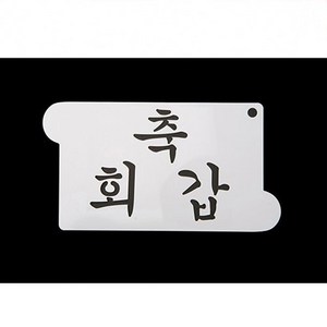 스텐실 축회갑 ( 17.3cm x 10cm ), 단품, 1개