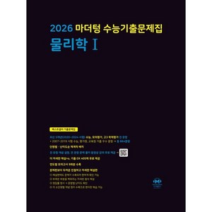 2026 마더텅 수능기출문제집 물리학 1, 과학, 전학년