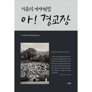 비운의 역사현장아! 경교장:, 멘토프레스, (사)백범사상실천운동연합