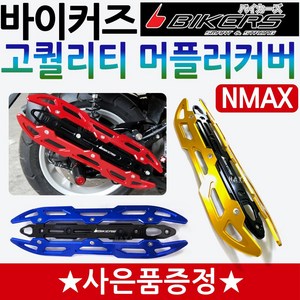 바이커즈 NMAX머플러커버 카바 엔맥스튜닝 머플러가드 바이커스/BIKERS NMAX125/엔맥스125 마후라카바 마후라커버 NMAX튜닝용품 엔맥스튜닝파츠 NMAX부품 엔맥스부속, (쿠)바이커즈NMAX머플러커버+블샤XL밴딩, 골드, 1개