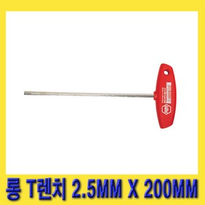 한경공구 이하 롱 T 렌치 T렌치 2.5MM X 200MM, 1개