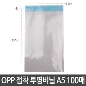 OPP 접착 투명 비닐 A5 16.5X23+4cm 봉지 봉투 소포장 포장, ♥쭈hspu, ♥ssunnyyy