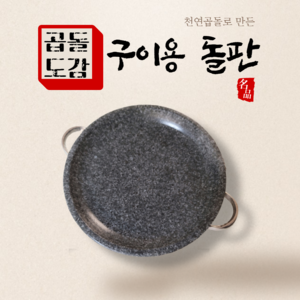 구이용돌판 가정용고기불판 그리들팬 돌불판 전골팬, 구이용돌판 30cm (2~3인용)