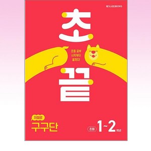 초끝 저절로 구구단, One colo  One Size, 수학, 초등 1~2학년