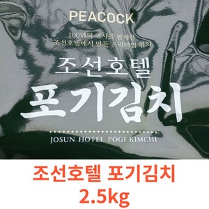 조선호텔 특제육수 포기김치, 2.5kg, 1개