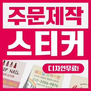 해뜰제작소 주문제작 스티커 업종별 맞춤제작 코팅스티커 사각 원형 유광 무광 코팅 비코팅, 1000매, 아트지 사각형 60x40