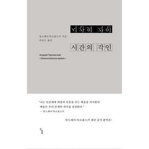 시간의 각인, 곰출판, 안드레이 타르콥스키