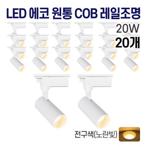 라인조명 LED 에코 원통 COB 일체형 레일조명 화이트 10w 20w 30w (주광/전구/주백), 20개, 5. 전구(노란빛) 20w