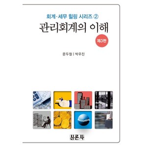 관리회계의 이해, 신론사, 문두철,박우진 공저