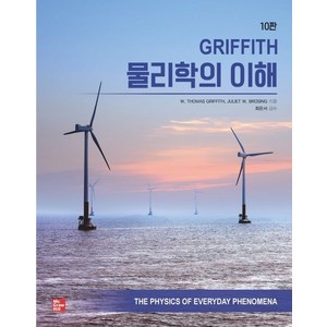 Giffith 물리학의 이해, 교문사, W. Thomas GiffithJuliet W. Bosing