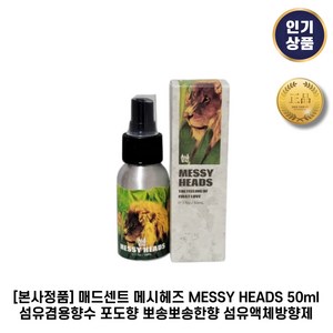 [본사정품] 매드센트 메시헤즈 MESSY HEADS 50ml 섬유겸용향 향수 포도향 뽀송뽀송한향 섬유액체방향제, 1개