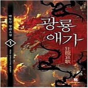 광룡애가 1-10 완결 세트 판타지 무협 / 박동신