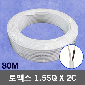 로맥스 CVF 1.5SQ 2C 80M 1롤 전선 케이블 전기 국산 / 2.5SQ 4.0SQ SV CV HIV IV VCTFK VCTF 장원형 충진형 전기자재 전기선 작업선, 1개