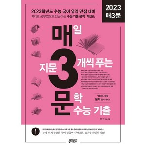 매3문: 매일 지문 3개씩 푸는 문학 수능 기출(2022)(2023 대비), 국어영역