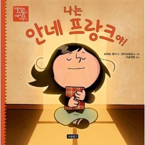 나는 안네 프랑크야!, 보물창고, 브래드 멜처 글/크리스토퍼 엘리오풀로스 그림/마술..., 평범한 사람이 세상을 바꾼다