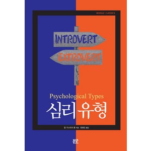 심리 유형(Psychological Types), 부글북스, 칼 구스타프 융