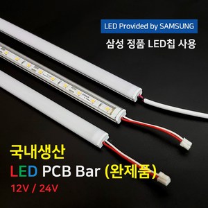 (완제품)LED바 PCB BAR 국산 삼성칩 12V 24V 50cm 100cm 이노엘이디, 6) 12V 100cm (DC 어댑터 연결형), 8000K, 투명, 1개