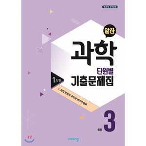 알찬 중등 과학 3-1 1단원 (2024년용) : Ⅰ. 화학 반응의 규칙과 에너지 변화, 비상ESN, 과학영역, 중등3학년