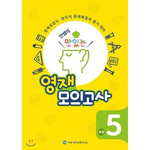 안쌤의 맛있는 영재 모의고사 초등 5학년:영재성검사 창의적 문제해결력 평가 대비, 안쌤 영재교육연구소, 초등5학년