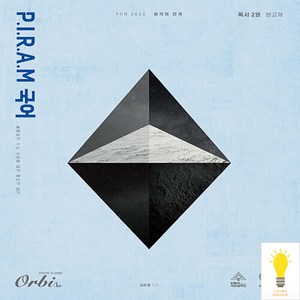 P.I.R.A.M 피램 수능 국어 생각의 전개 독서 2권 (2025년), 국어영역, 고등학생