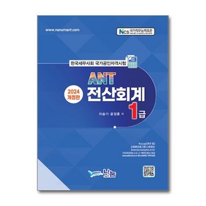 ANT 전산회계 1급(2024), 이슬기(저),나눔A&T(나눔에이엔티), 나눔A&T(나눔에이엔티)