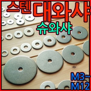 대와샤/대 평와샤/스텐/슈와샤/대와셔/와샤/대/큰와샤/볼트/너트, 1-2 대평와샤(M4), M4*25*1.5t - 12개, 1개