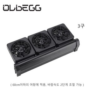 OLDEGG 어항 냉각 쿨링팬 수조 선풍기 각도조절 1/2/3/4/5/6구, 3구, 1개