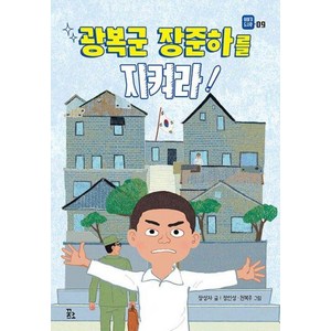 광복군 장준하를 지켜라!, 장성자, 꿈꾸는섬