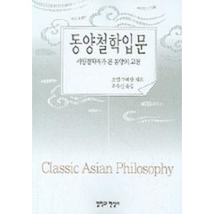 동양철학입문, 철학과현실사, 조엘 쿠퍼만 저/최유신 역