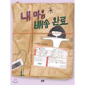 내 마음 배송 완료, 송방순 글/김진화 그림, 논장