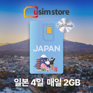 일본유심 소프트뱅크 전지역 사용가능 4일간 매일 2GB 사용 후 저속무제한, 1개, 4일