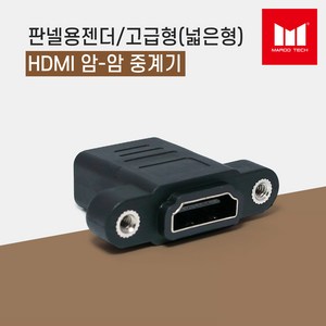 마루테크 벽부판넬용 HDMI 암-암 중계기 연장 연결 젠더 (젠더타입 / 평자형 /고급형 / 샷시용 / 벽부형 / Female-Female), 1개