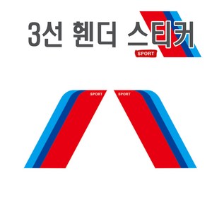 BMW M 휀다스티커 자동차 데칼 삼색데칼 삼색스티커 삼선 사이드 범퍼 호환, M휀다스티커, 1개