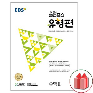 사은품+2025년 EBS 올림포스 유형편 고등 수학 2, 고등학생