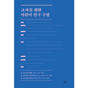 교사를 위한 어린이 연극 수업, 창비, 천효정오은정최지영신지수이충일이나라탁동철김중미이수연박흥서