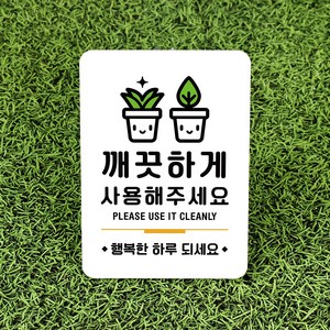 루리앤메리 잠깐 사인보드 088 깨끗하게 사용해주세요 안내판, 1개