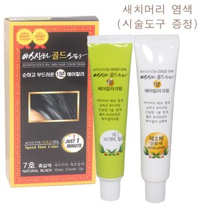 아스산타 골드 스파 1분 헤어 칼라 크림 (색상 7호 흑갈색) 1 2제 각40g (소량구매구성) /(시술도구증정) /저자극 순한염모제/자연유래추출물함유/기린화장품 정품, 1개