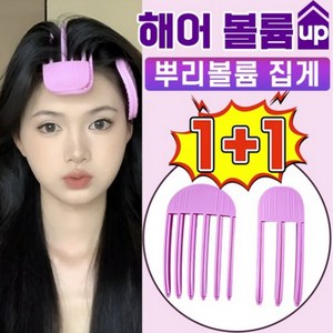 실버카우 1+1 뿌리 볼륨 집게 앞머리헤어롤 헤어 집게핀 빗 고데기 헤어핀 헤어롤, 1개, 핑크 3날+6날,