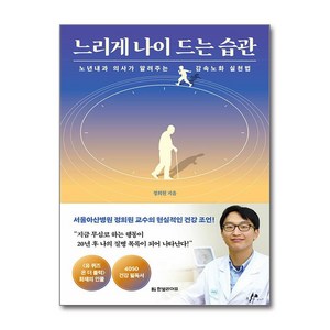 (인기도서)느리게 나이 드는 습관 / 한빛라이프 책 || 스피드배송 | 안전포장 | 사은품 | (전1권)