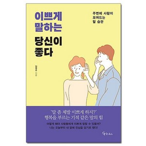 이쁘게 말하는 당신이 좋다 - 주변에 사람이 모여드는 말 습관 /메이트북스, 상세 설명 참조, 상세 설명 참조