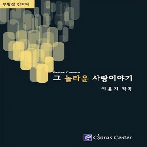 NSB9788990916518 새책-스테이책터 [그 놀라운 사랑이야기]-부활절 칸타타--코러스센터-이윤지 작곡-찬양-20100720 출간-판형 152x, 그 놀라운 사랑이야기