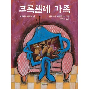 크록텔레 가족, 함께자람(교학사)