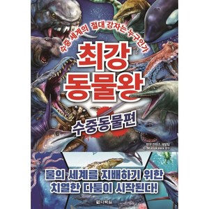 최강 동물왕: 수중동물편:수중 세계의 절대 강자는 누구인가, 다락원, 학연 컨텐츠 개발팀