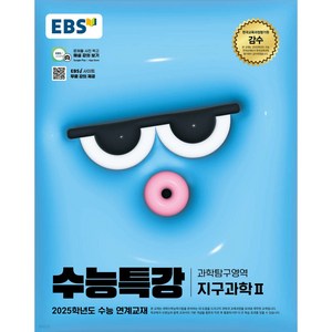 2024 EBS 수능특강 과학탐구영역 지구과학1 (2025 수능대비)