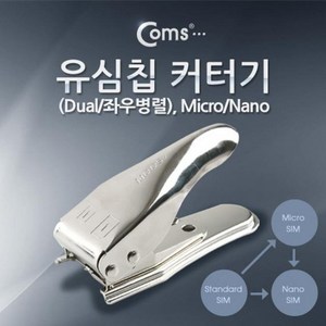 K 유심칩 커터기(Dual/좌우병렬) Micro/Nano/스마트폰/A사/아이패드 s IPAD유심