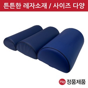 반달베개 (네이비 중) 레자 반달형 더치만롤 다리 무릎베개 추나 경침겸용 피부관리실 병원 물리치료 진료 진찰 베개, 1개