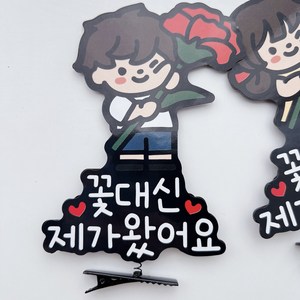 써봄토퍼 NEW 머리핀 스승의날 어버이날 유치원 어린이집 선생님 카네이션, 꽃든 남아 - 꽃대신제가왔어요