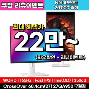 크로스오버 27QA950 Fast IPS WQHD 화이트 게이밍 멀티스탠드 27인치 모니터, 27QA950(무결점), 68.47cm