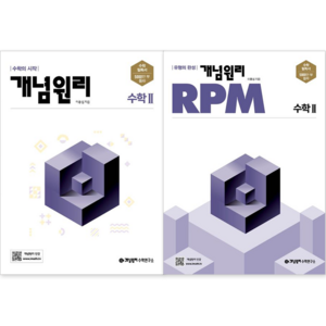 개념원리 고등 수학2 + 개념원리 RPM 고등 수학2 세트 (전2권) : 슝슝오늘출발~!!, 수학영역, 고등학생