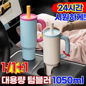 [24시간보냉!]1/1+1대용량 텀블러 보냉 보온병 스테인리스 차량용 빨대텀블러 손잡이 헬스물통 테이크아웃 휴대용 아이스컵 집들이선물, 1개, 1050ml, 옐로우